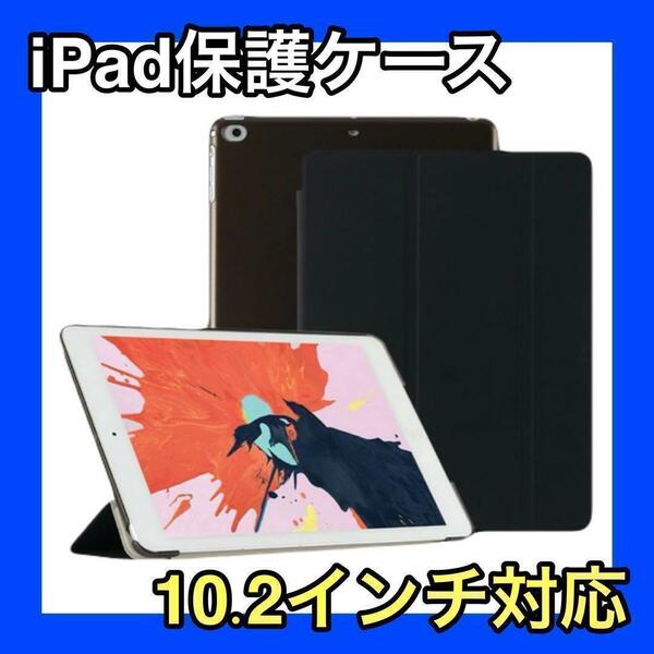 iPadケース　ブラック　黒　保護　10.2インチ　第7世代　第8世代　第9世代　アイパッド　タブレット　保護　ケース　収納　オートスリープ
