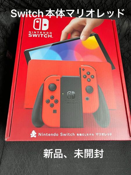 ニンテンドースイッチ本体　マリオレッド Nintendo Switch 有機ELモデル 店舗印あり　新品未開封