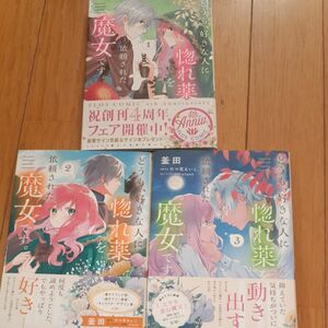 どうも、好きな人に惚れ薬を依頼された魔女です。　１ ～3巻（フロースコミック） 釜田／漫画　六つ花えいこ／原作　ｖｉｅｎｔ