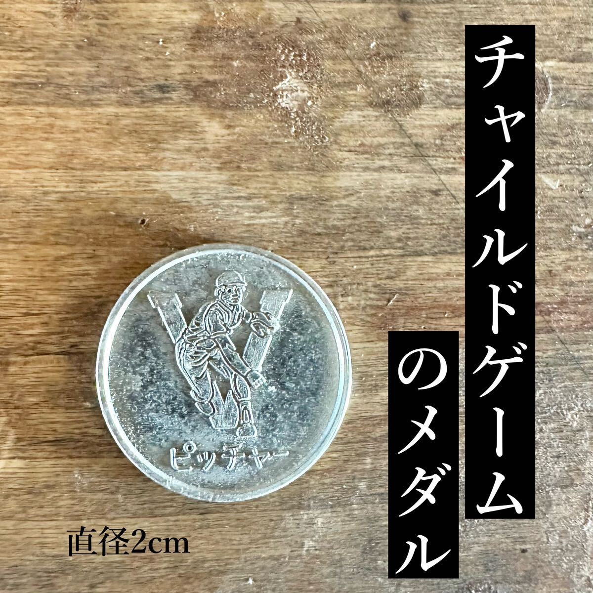 チャイルドゲーム メダル コイン 昭和 レトロ