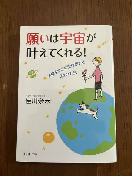 【中古本】願いは宇宙が叶えてくれる　文庫本　送料込み