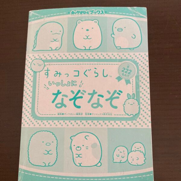 すみっコぐらし なぞなぞ