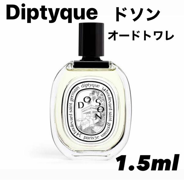 diptyque ディプティック ドソン オードトワレ 香水 1.5ml