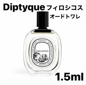 diptyque ディプティック フィロシコス オードトワレ 香水 1.5ml