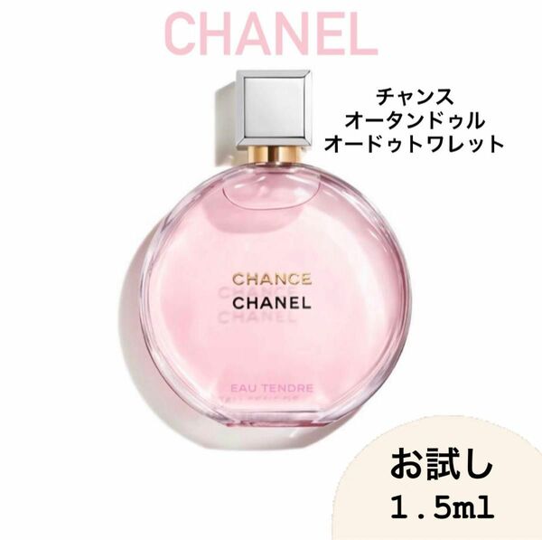 CHANEL シャネル チャンス オータンドゥル 1.5ml 香水 アトマイザー