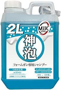 MJJC【神泡】いちばん泡立つ フォームガン専用 洗車 カーシャンプー 日本製 中性 全塗装色コーティング車対応 (２L詰め替え用