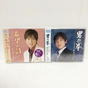 未使用CD★北山たけし/ 男の拳 希望の詩 2枚セット★S版