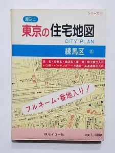  housing map / Tokyo. housing map / Nerima district /1987 year / Showa era 62 year / Tokyo Metropolitan area / city / railroad /...../ Matsumoto 0 ./ light ..IMA/. real shop / large Izumi an educational institution / Seiko company /zen Lynn 
