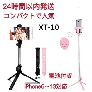 迅速発送 自撮り棒 セルカ棒 三脚 Bluetooth リモコンシャッター 黒