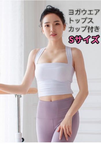 ヨガウェア トップス カップ付き タンクトップ スポーツウェア フィット Sサイズ 在庫処分 お買い得 ホワイト