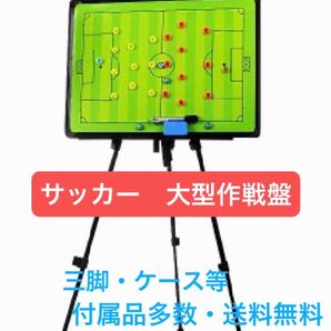 【大型】サッカー作戦ボード【三脚・バッグ付き】 61cm×45cmの大型作戦ボード