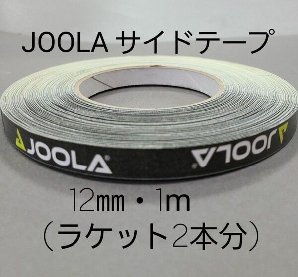 【海外限定】卓球サイドテーブ　JOOLAヨーラ　12㎜×1m (ラケット2本分)