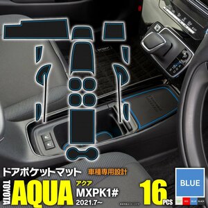 トヨタ アクア MXPK10系 R3.7~ 専用設計 ラバーマット ゴムゴムマット ブルー 16枚セット 滑り止め 傷防止に