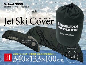 [ prompt decision ] jet ski cover black Type1 total length 340cm overall width 123cm total height 100cm storage bag attaching 300D oxford PVC coating 