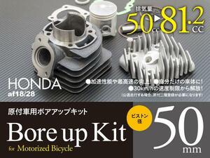 【即決】ホンダ ディオ系 ボアアップキット 50mm 81.2cc 【タクト AF24/AF30/AF31/AF51】