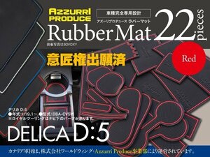 ラバーマット デリカD:5 DBA-CV5W 専用設計 レッド 滑り止め 傷防止に ゴムゴムマット 全22ピース