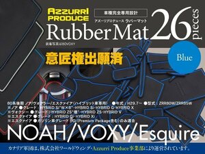 【即決】トヨタ 80系後期 ノア/ヴォクシー/エスクァイア ZRR80W/ZRR85W H29.7～ ラバーマット ゴムゴムマット 全26ピース ブルー