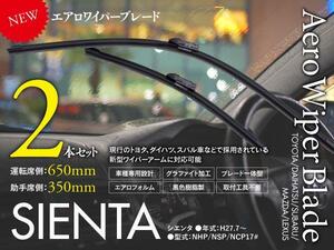 【即決】新型エアロワイパー トヨタ シエンタ H27.7～ NHP/NSP/NCP 170系 350mm-650mm 2本セット