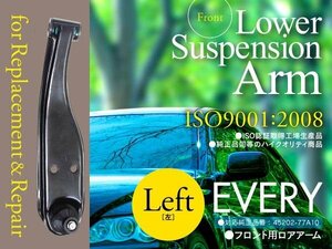 【即決】ロアアーム スズキ エブリィ DA52T/52V/52W DB52T/52V DA62T/62V/62W 45202-77A10 フロント 左