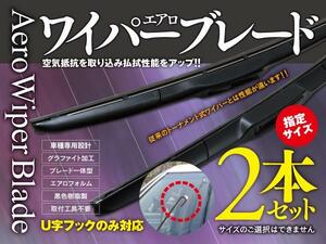 【即決】 セルボ HG21S エアロワイパー グラファイト加工 500mm-350mm 2本セット