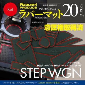  Step WGN RP6/7/8 R4.5~ резина резина коврик марка машины особый дизайн царапина * загрязнения предотвращение все 20 деталь красный 