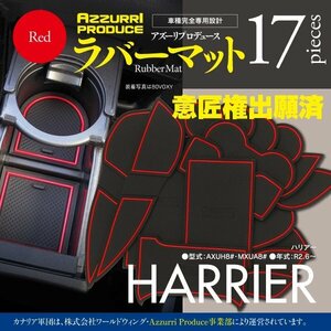 [ быстрое решение ]80 Harrier AXUH8#*MXUA8# резина резина коврик марка машины особый дизайн царапина * загрязнения предотвращение все 17 деталь Raver коврик [ красный ]