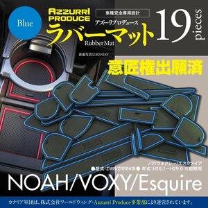 ラバーマット 80系前期用 ノア ヴォクシー エスクァイア NOAH / VOXY ★ブルー★ 滑り止め 傷防止に 【ブルー限定価格】