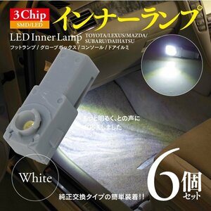 【即決】3chip SMD LEDインナーランプ ホワイト 6個【アルファード ヴェルファイア 20系 ハイブリッド含む ※純正装着車】