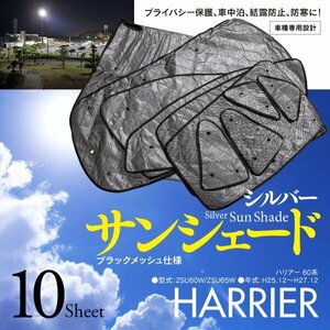 【即決】ハリアー 60系 車種専用設計 サンシェード シルバー ブラックメッシュ仕様 10枚セット 収納バッグ付き 5層構造