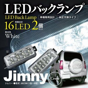【即決】LEDバックランプ ジムニー JB23W 左右セット 16発 クリア 純正と同形状で簡単取付