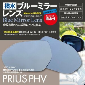 プリウスPHV ZVW52 BSM非装着車のみ 撥水仕様 ブルーミラー 純正交換型 【左右2枚セット】LH:87961-52F40　RH:87931-52F50