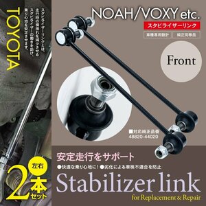 【即決】スタビライザーリンク 左右共通 2本【ノア/NOAH AZR60 ZRR70 ZRR80 ZWR80】 48820-44020