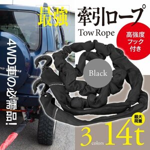 【即決】牽引ロープ 伸縮ロープ 最大荷重14t 高強度フック付 4WD車に ブラック