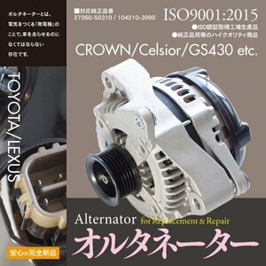 レクサス GS430 UZS190 純正品番 27060-50310 104210-3990 対応 オルタネーター ダイナモ 新品