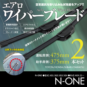 ワイパーブレード S850 375_475 2本セット【ホンダ　N-ONE　JG1/JG2/JG3/JG4　H24.11～】　