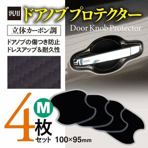 日産 ルークス B4#W R2.3～ 対応 ドアノブプロテクター Mサイズ 100×95mm 立体カーボン調 4枚セット