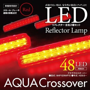 LEDリフレクター アクアクロスオーバー NHP10/NHP10H 左右合計48発　レッド