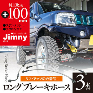 【即決】ジムニー JB23 ロングブレーキホース 100mm 3本セット テフロン加工 リフトアップの必需品！
