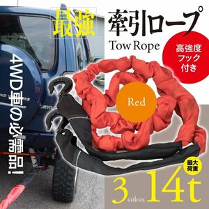 【即決】牽引ロープ 伸縮ロープ 最大荷重14t 高強度フック付 4WD車に レッド