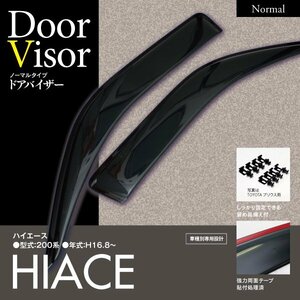 【即決】トヨタ ハイエース 200系 H16.8～ 専用設計 ドアバイザー サイドバイザー 純正同等品 2枚組