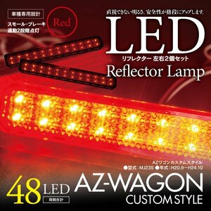 LEDリフレクター AZワゴンカスタムスタイル MJ23S 左右合計48発　レッド