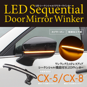 マツダ CX-5 KF / CX-8 KG LEDシーケンシャルドアミラーウインカー【一式】