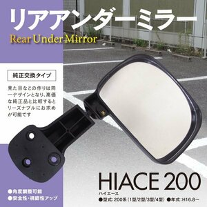 【即決】トヨタ ハイエース 200系 H16.8~ 7型まで対応 リアアンダーミラー 純正交換タイプ 角度調整可能 ビス留めで簡単 ブラック