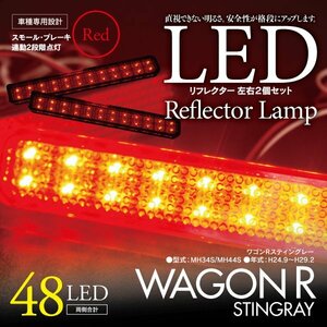 LEDリフレクター ワゴンRスティングレー MH34S/MH44S 左右合計48発　レッド