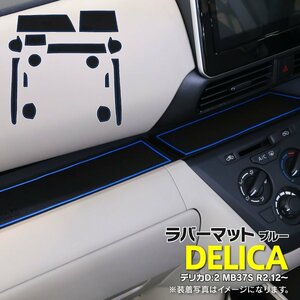 [ быстрое решение ] Delica D:2 MB37S R2.12~ резина резина коврик марка машины особый дизайн царапина * загрязнения предотвращение все 14 деталь [ голубой ]