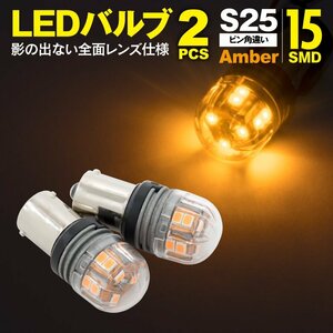 LEDバルブ S25ピン角違い(BAU15s) 15SMD アンバー 2個1セット 360°全方向照射 全面レンズ仕様 純正サイズ