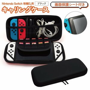 Nintendo Switch 有機ELモデル用 ブラック 収納ケース＆画面保護シートセット キャリングケース ソフト・ジョイコンも持ち歩ける