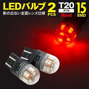 LEDバルブ T20ダブル(W3×16q) 15SMD レッド 2個1セット 360°全方向照射 全面レンズ仕様 純正サイズ