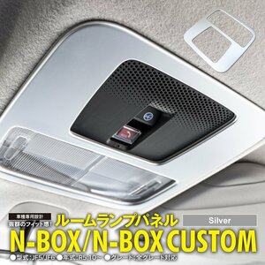 N-BOX JF5/JF6 カスタム含む R5.10～ 専用設計 ルームランプパネル サテンシルバー