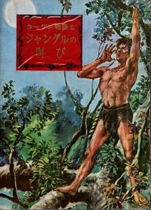 ターザン物語 6　ジャングルの叫び／バローズ　野上彰訳　武部本一郎・絵　実業之日本社　1962年